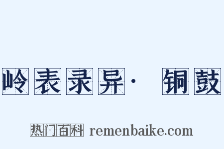 岭表录异·铜鼓是什么意思的图片